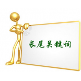 莒县SEO如何布局长尾关键词