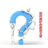 莒县赵旭隆:seo伪原创文章是如何做出来的