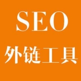莒县大红:SEO增加外链工具大全