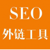 莒县SEO优化中外链工具对网站有着怎样的作用